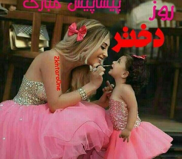 تبریک پیشاپیش روز دختر عکس نوشته