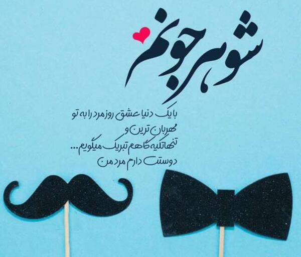 عکس نوشته تبریک روز مرد به پدر زن