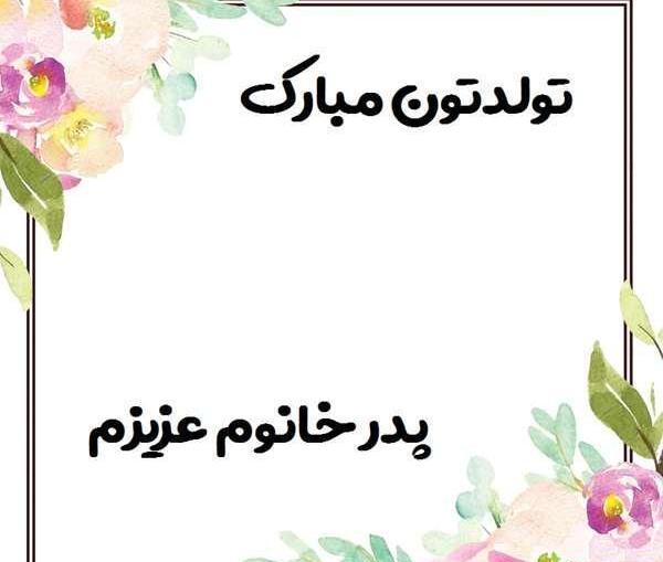 عکس نوشته تبریک روز مرد به پدر زن