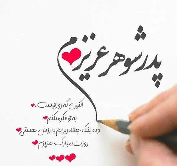 عکس نوشته تبریک روز مرد به پدر زن