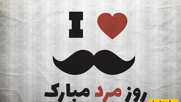 عکس نوشته تبریک روز مرد به پدر زن