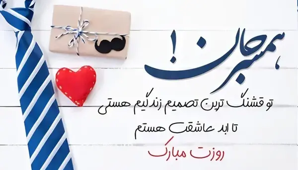 عکس نوشته تبریک روز مرد به پدر زن