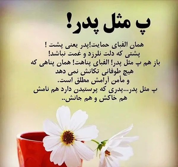 عکس نوشته تبریک روز پدر به پدر زن
