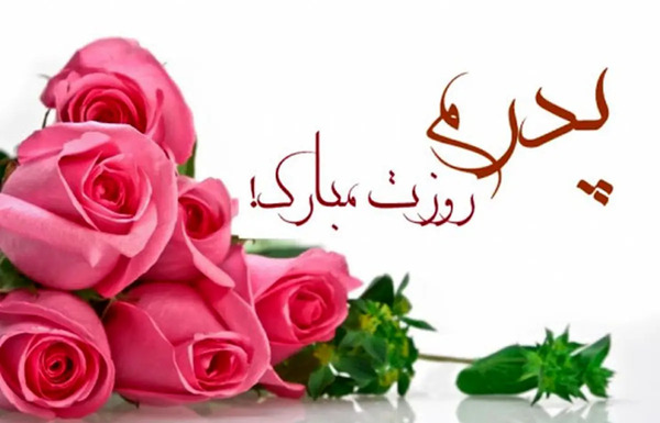 عکس نوشته تبریک روز پدر به پدر زن