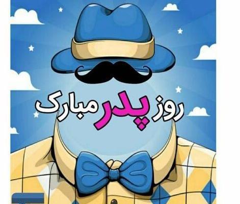 عکس نوشته تبریک روز پدر به پدر زن