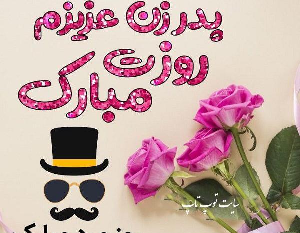 عکس نوشته تبریک روز پدر به پدر زن