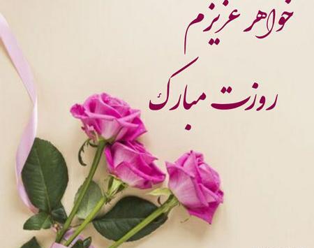 عکس نوشته تبریک روز دختر برای خواهر