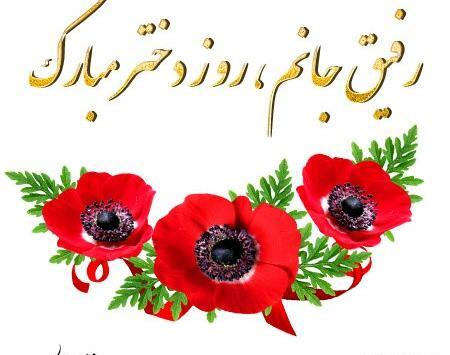 عکس برای روز دختر رفیق