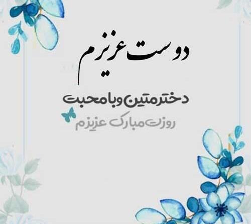 عکس برای روز دختر رفیق