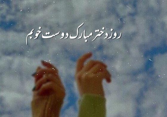 عکس برای تبریک روز دختر برای رفیق