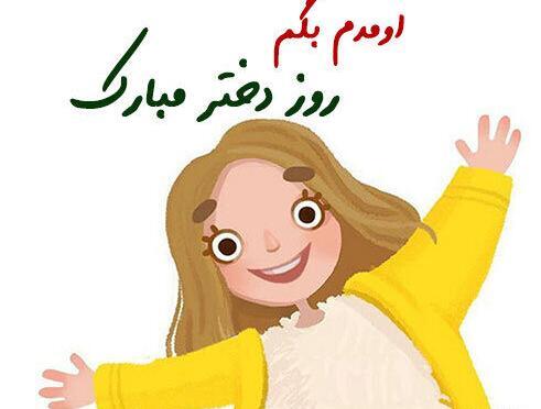 عکس برای تبریک روز دختر برای رفیق