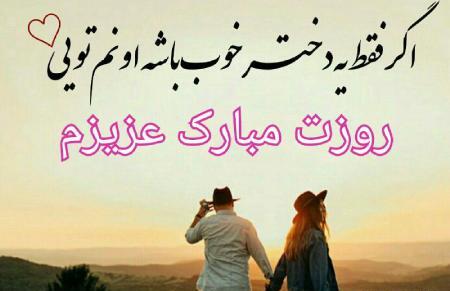 عکس برای تبریک روز دختر برای رفیق