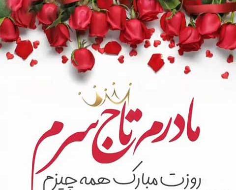 دانلود عکس روز زن و مادر