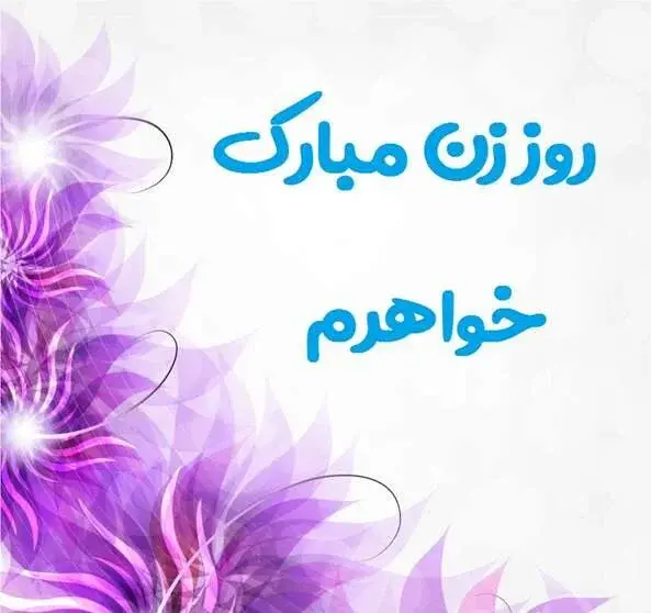 عکس روز زن مبارک خواهر شوهر