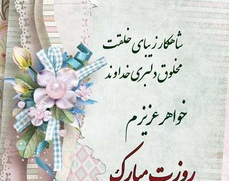 عکس روز زن مبارک خواهر شوهر