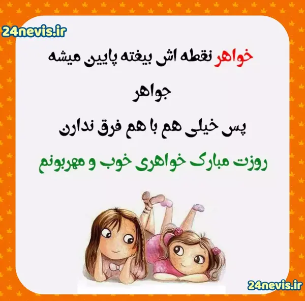 عکس روز زن مبارک خواهر شوهر