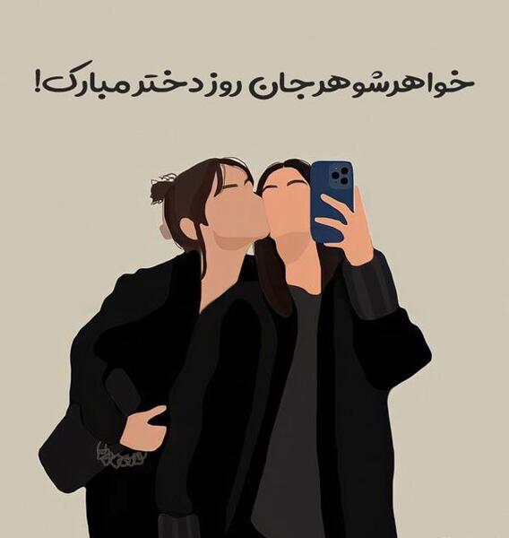 عکس روز زن مبارک خواهر شوهر
