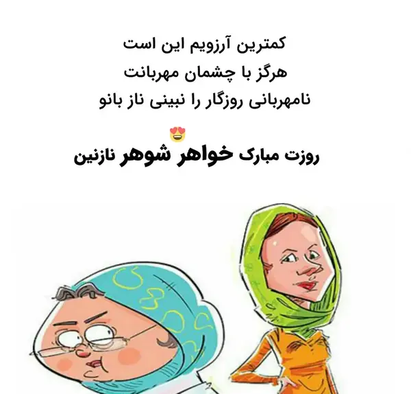 عکس روز زن مبارک خواهر شوهر