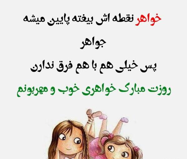 عکس روز زن مبارک خواهر شوهر