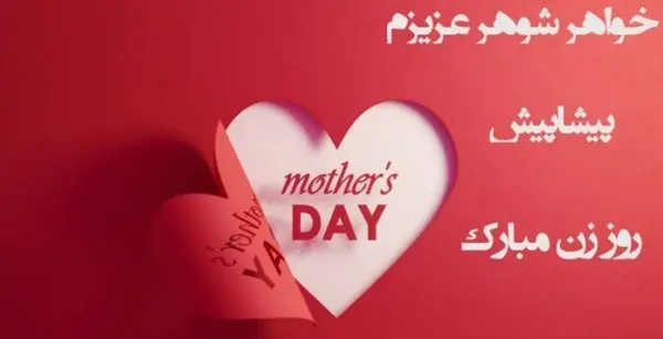 عکس روز زن مبارک خواهر شوهر