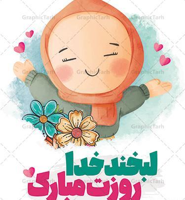 عکس تبریک روز دختر مذهبی