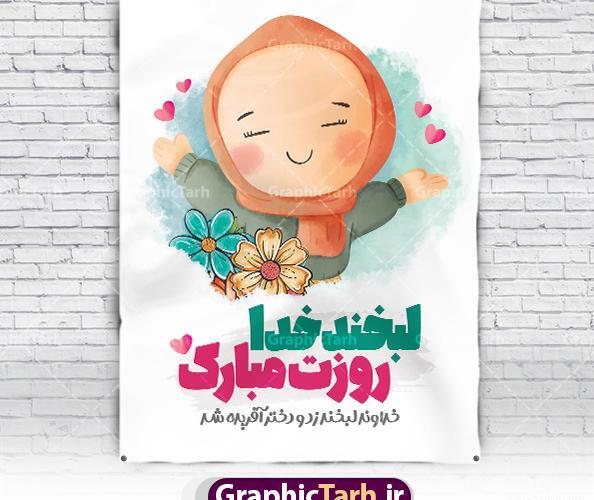 عکس تبریک روز دختر مذهبی