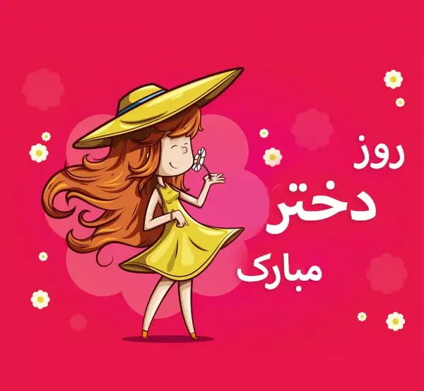عکس تبریک روز دختر مذهبی