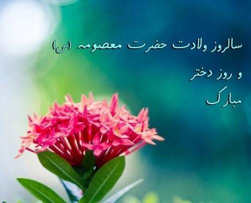 عکس تبریک روز دختر مذهبی