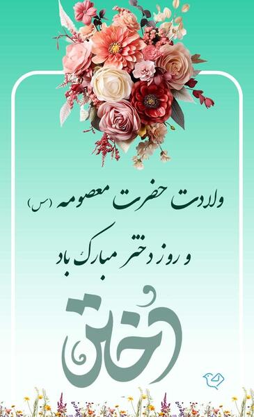 عکس تبریک روز دختر مذهبی