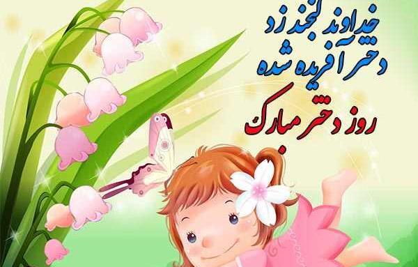 عکس تبریک روز دختر مذهبی
