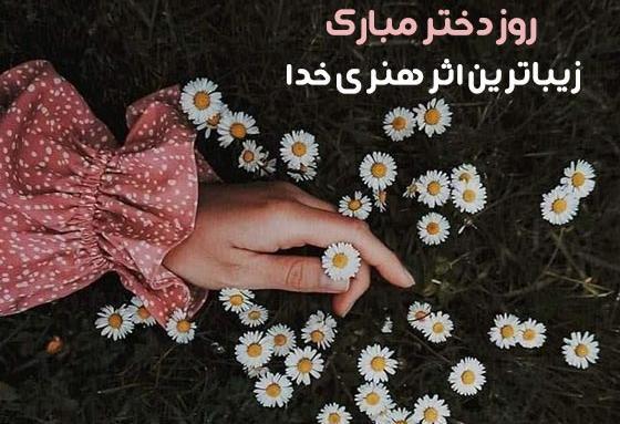 عکس برای روز دختر مذهبی