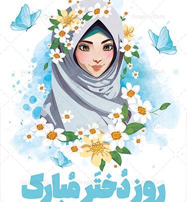 عکس برای روز دختر مذهبی