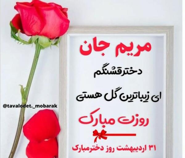 عکس نوشته روز دختر مریم