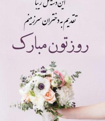عکس گل برای تبریک روز دختر