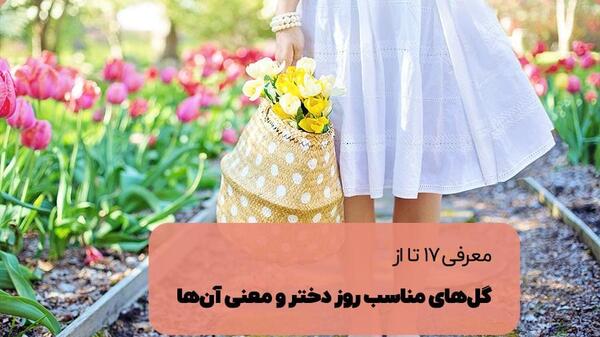 عکس گل به مناسبت روز دختر