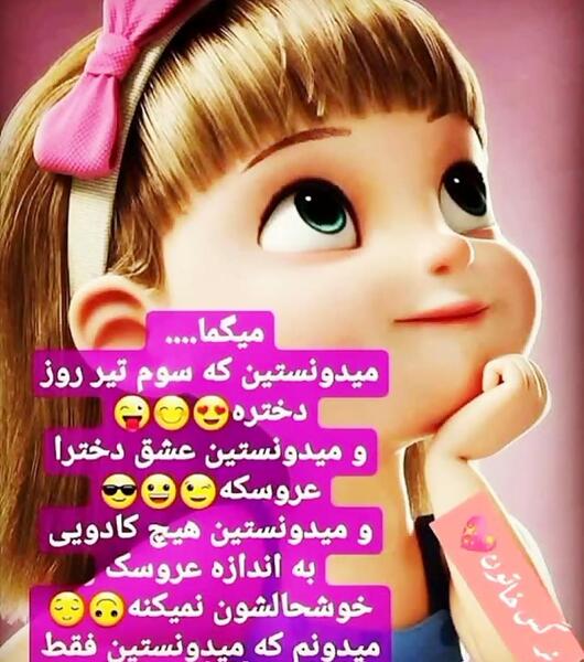 عکس و کلیپ برای روز دختر