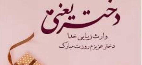 عکس و کلیپ برای روز دختر