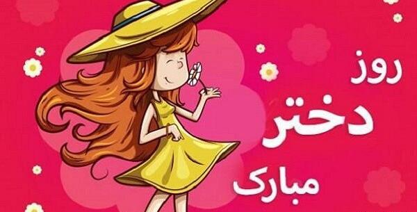 عکس و کلیپ برای روز دختر