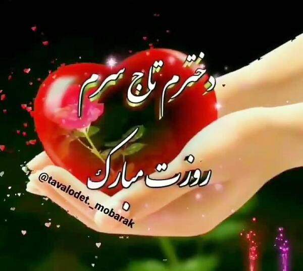 عکس و کلیپ برای روز دختر