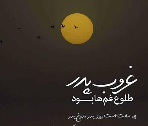 عکس نوشته تبریک روز پدر فوت شده از طرف دختر