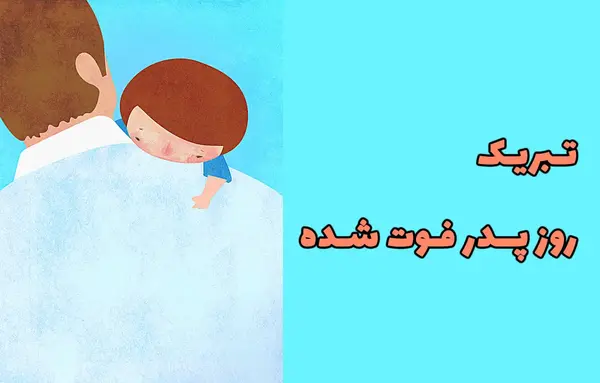 عکس نوشته تبریک روز پدر فوت شده از طرف دختر