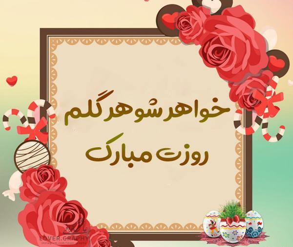 عکس روز زن برای خواهر شوهر