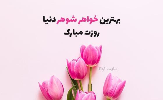 عکس تبریک روز زن و خواهر