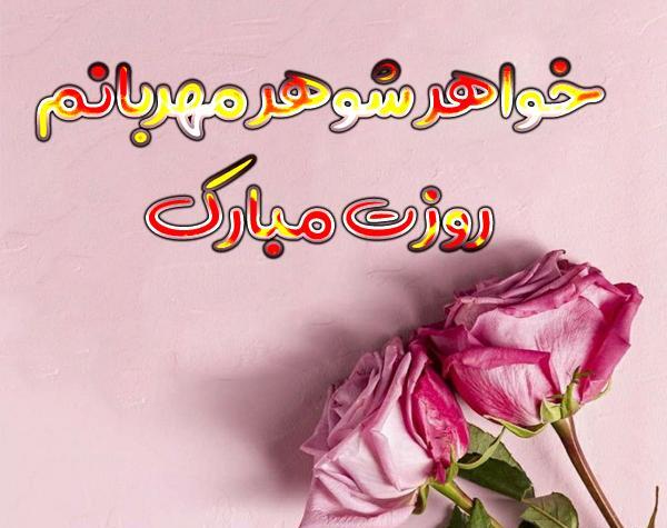 عکس تبریک روز زن و خواهر