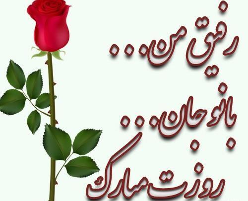 عکس تبریک روز زن برای دوست صمیمی