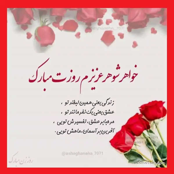 عکس نوشته تبریک روز زن برای خواهر شوهر