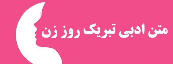 عکس تبریک روز زن به جاری