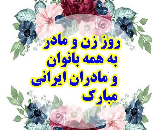 عکس جاری عزیزم روز زن مبارک