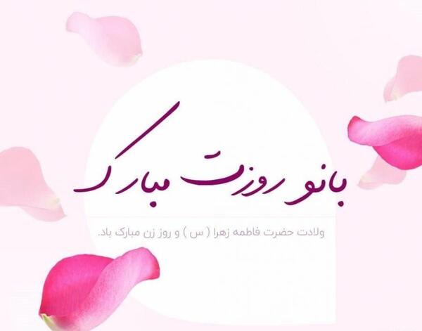 عکس جاری عزیزم روز زن مبارک