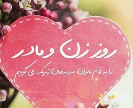 عکس جاری عزیزم روز زن مبارک